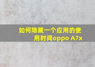 如何隐藏一个应用的使用时间oppo A7x